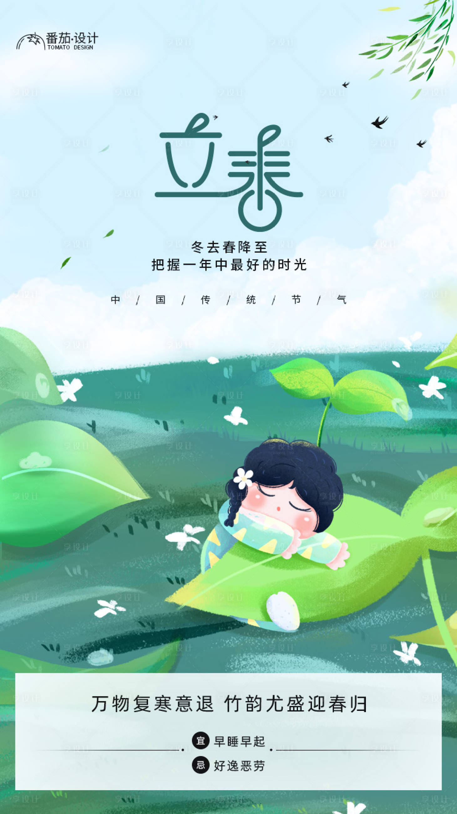 源文件下載【享設計】搜索編號：36250014301239557【立春小清新可愛海報】