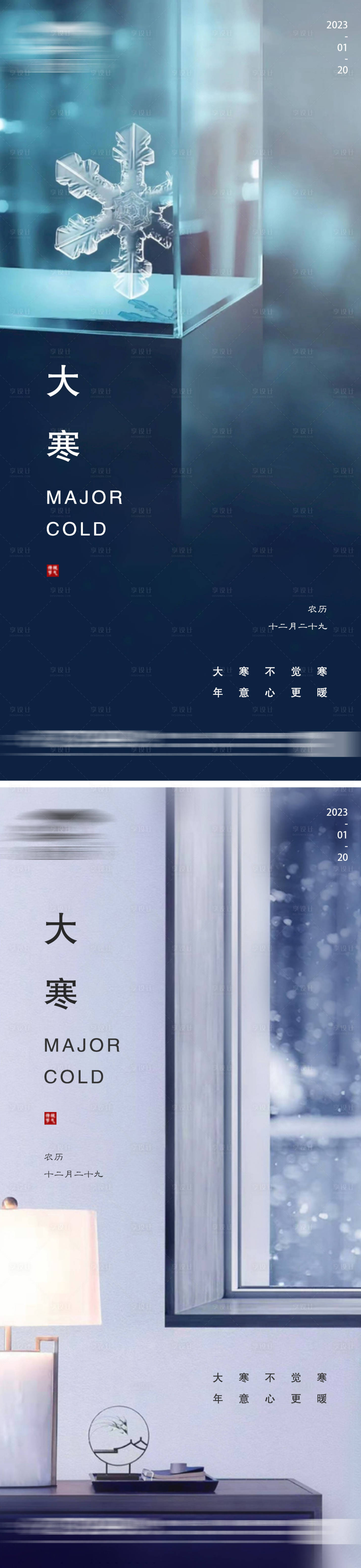 源文件下載【享設(shè)計(jì)】搜索編號(hào)：95270014220993716【地產(chǎn)大寒節(jié)氣系列海報(bào)】