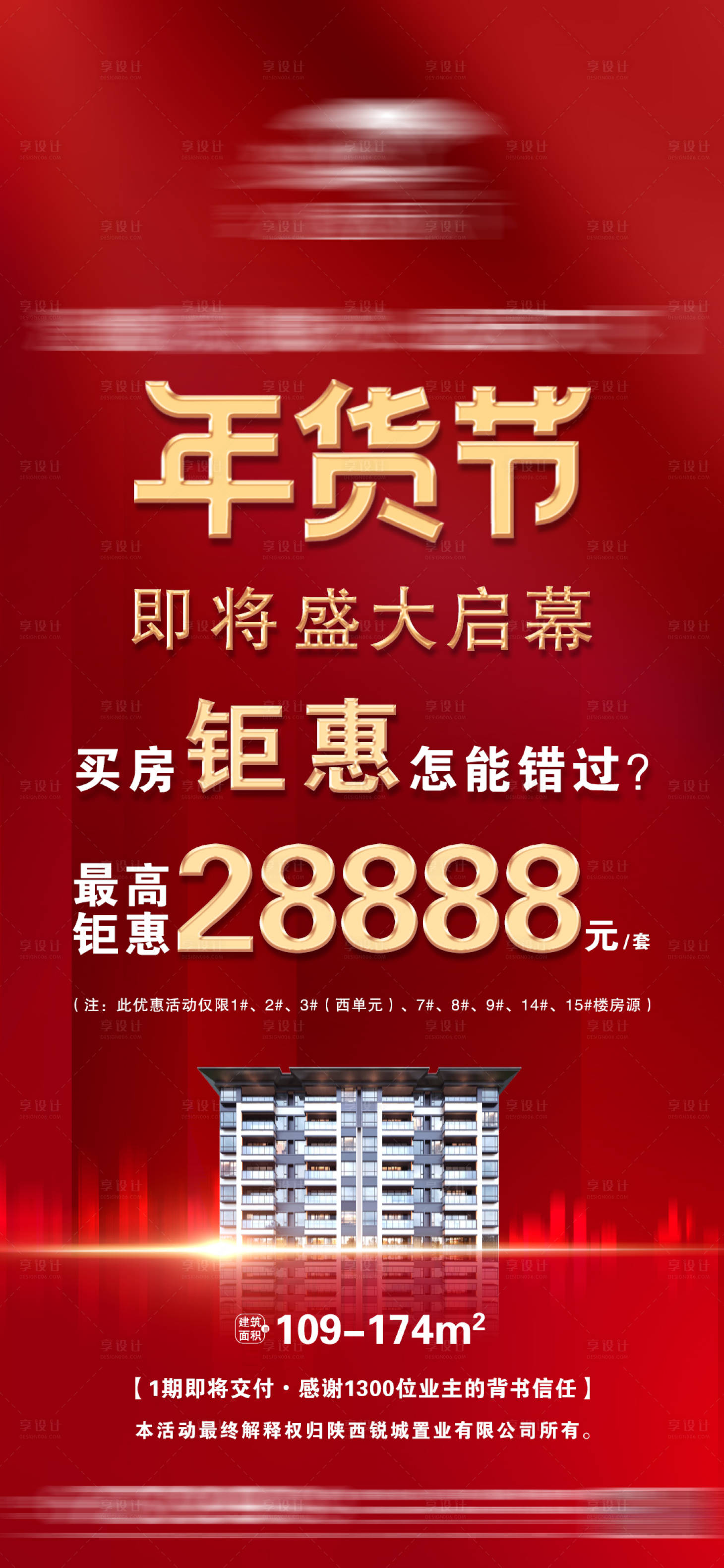 源文件下載【享設(shè)計】搜索編號：94430014187764798【地產(chǎn)年貨節(jié)微信】