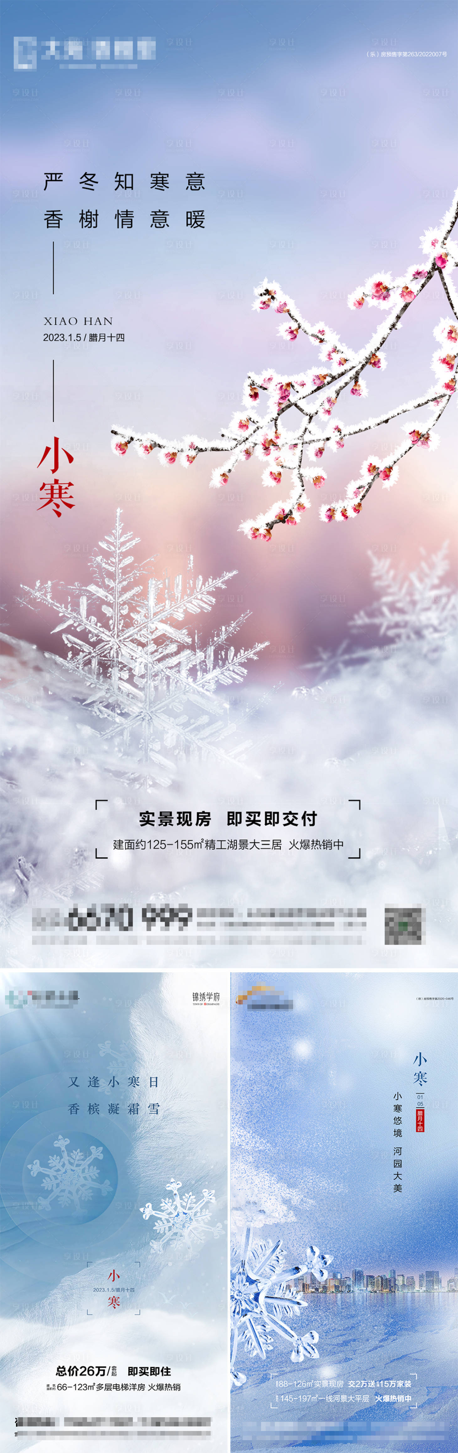 源文件下载【享设计】搜索编号：73660014092302853【地产小寒节气海报】