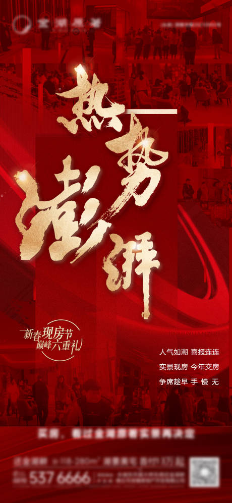 源文件下载【享设计】搜索编号：79330014211833757【房地产热销红金海报】