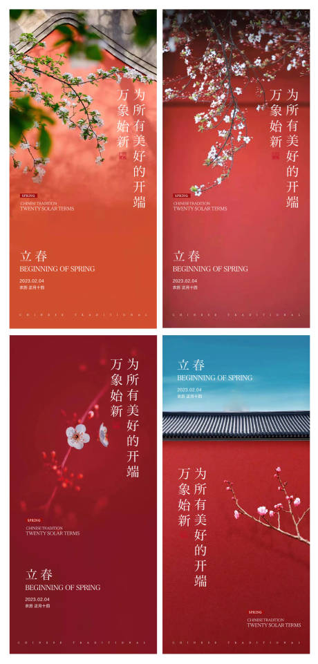 源文件下载【立春新中式地产海报】编号：70550014372754414
