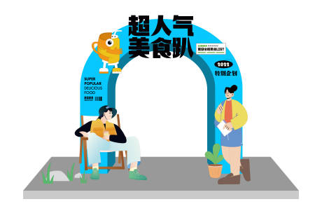 源文件下载【美食活动美陈】编号：84610014195653849