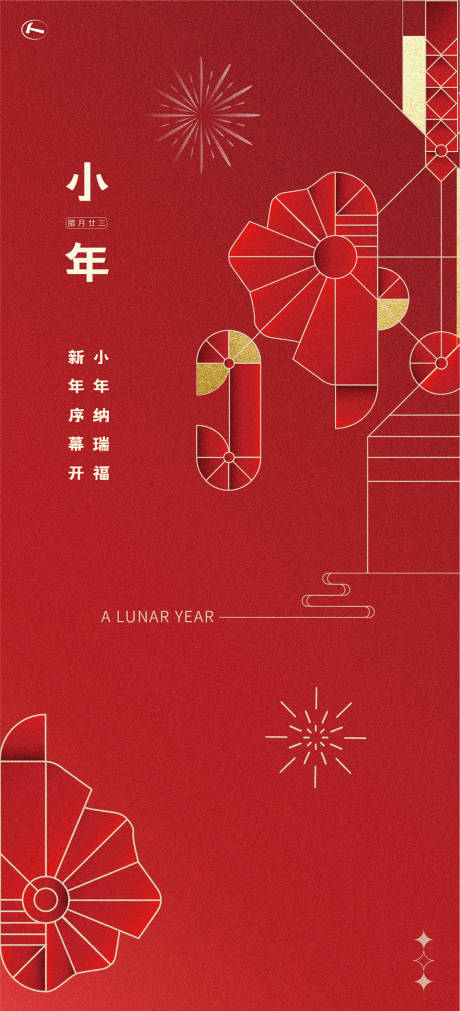 源文件下載【小年海報】編號：96510014120904304