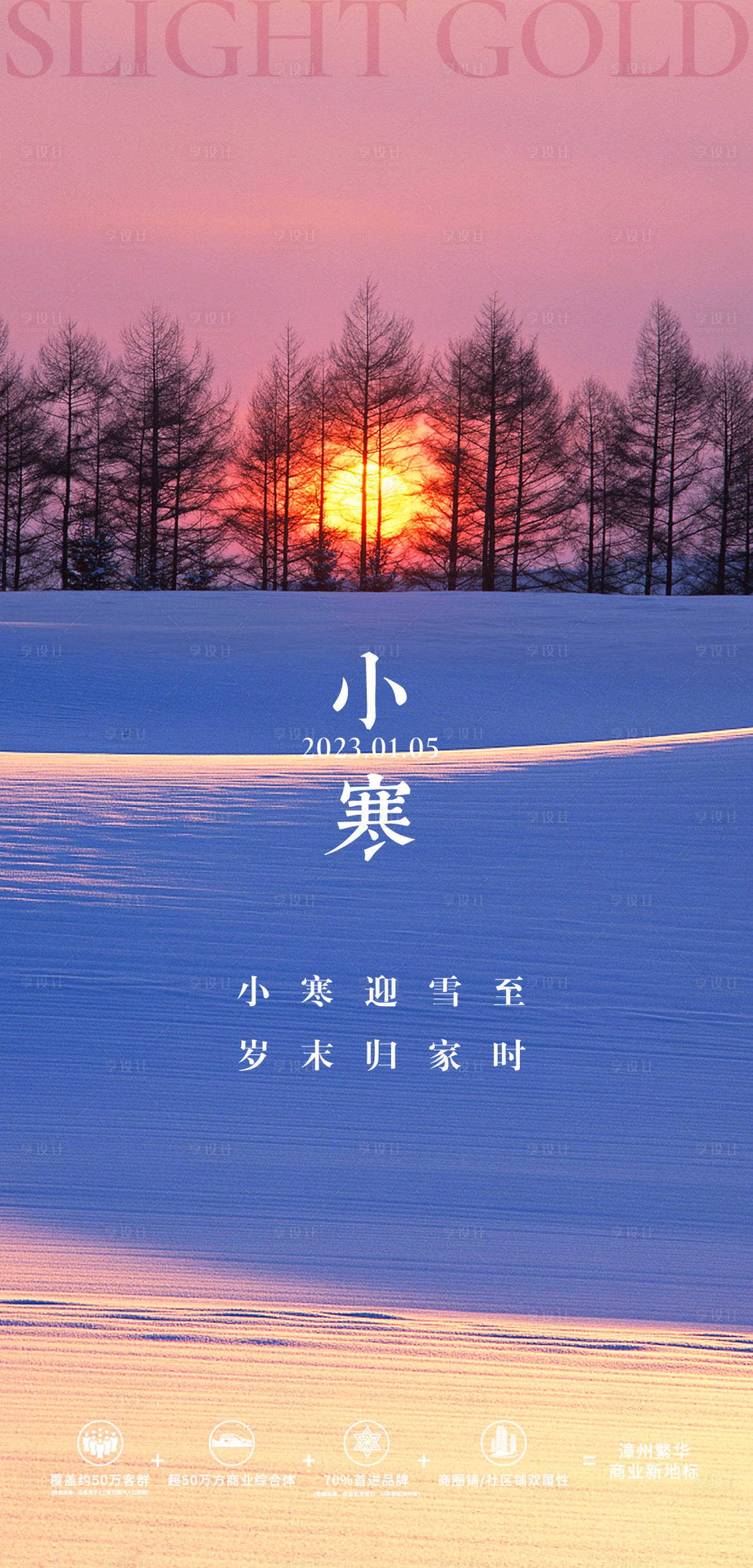 源文件下载【享设计】搜索编号：64710014105824610【地产小寒节气海报】