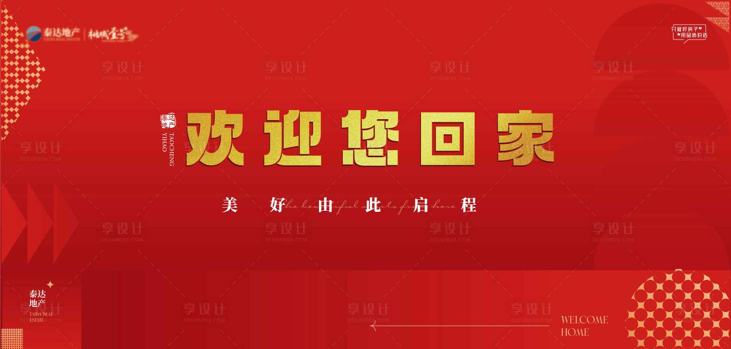 源文件下载【享设计】搜索编号：62670014410302073【房地产主形象桁架画面欢迎业主回家】