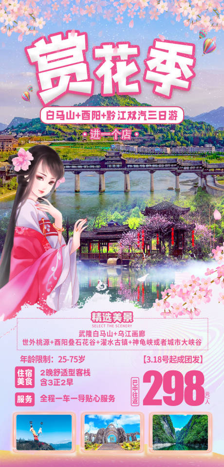 源文件下载【赏花季旅游海报】编号：20230112151341377