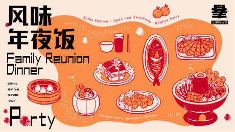 源文件下载【风味年夜饭活动展板】编号：23160014188481476