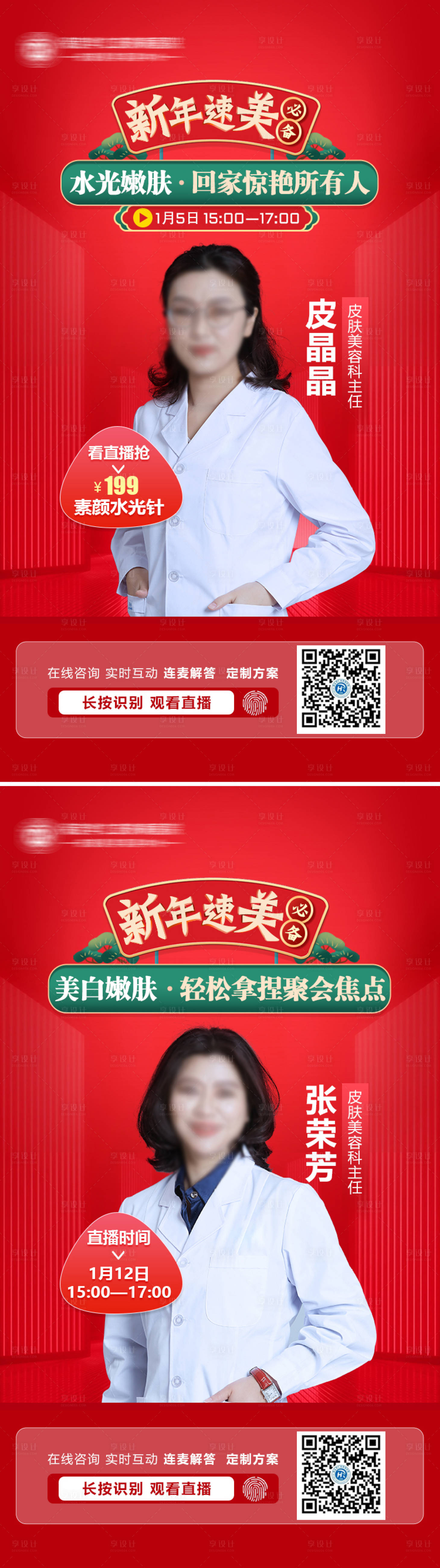源文件下载【享设计】搜索编号：18570014076199763【医美整形美容新年速美人物直播海报】