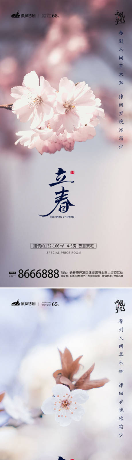 源文件下載【立春節(jié)氣海報(bào)】編號(hào)：37100014320689902