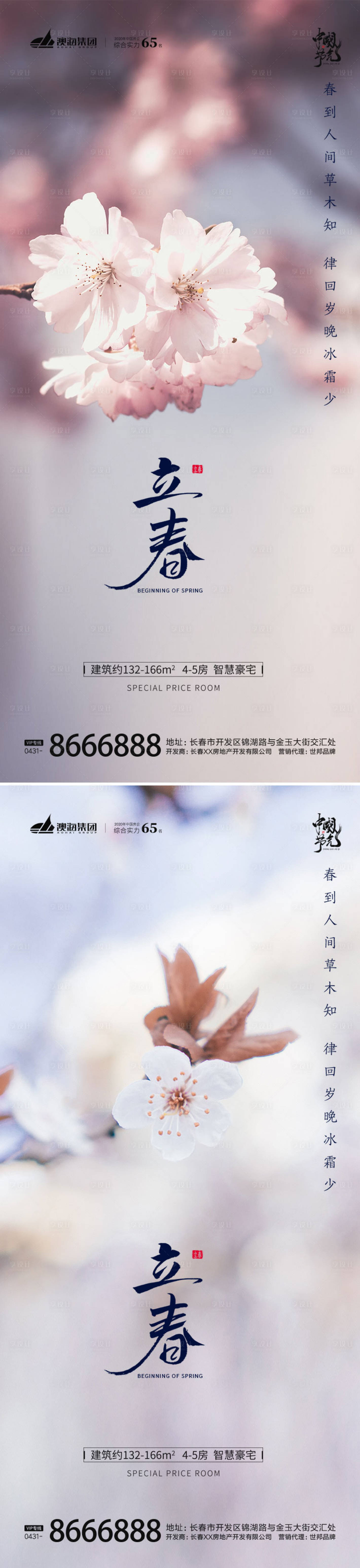 源文件下載【立春節氣海報】編號：37100014320689902