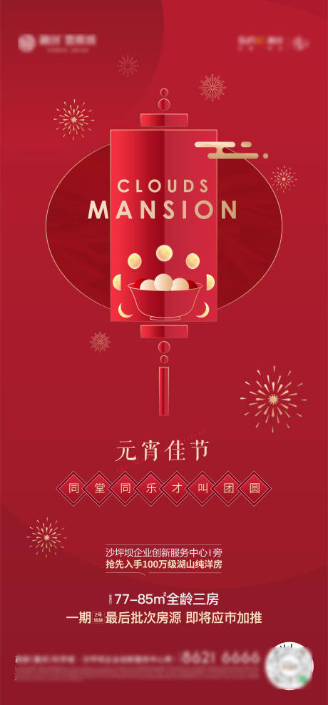 源文件下載【享設計】搜索編號：63460014130917053【地產元宵紅金海報】