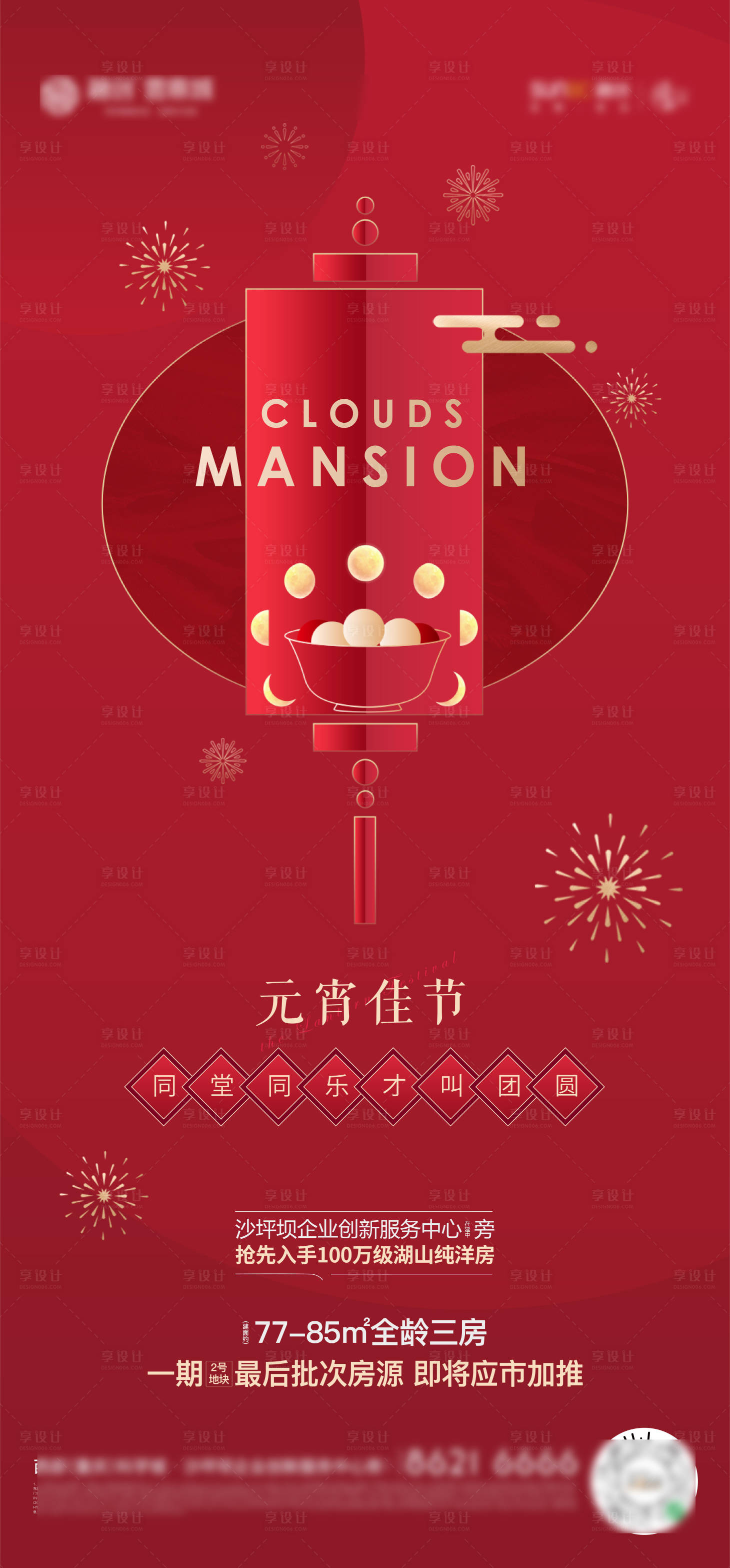 源文件下载【享设计】搜索编号：63460014130917053【地产元宵红金海报】
