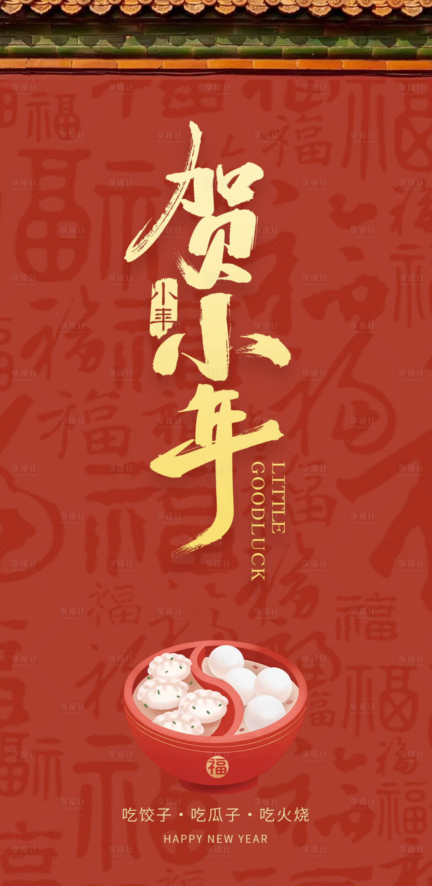 源文件下载【享设计】搜索编号：47840014103743868【地产小年纳福海报】