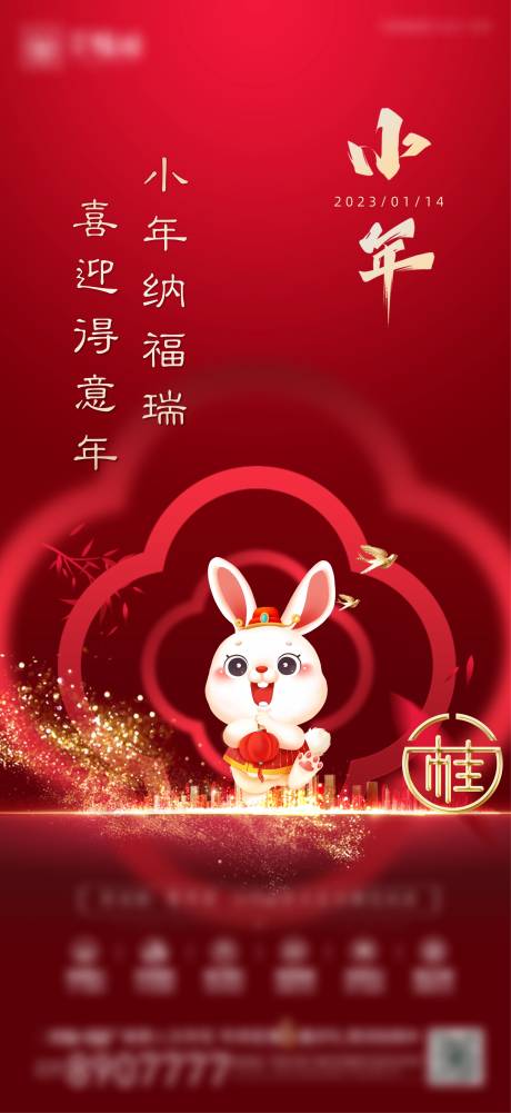 源文件下载【小年海报】编号：29780014239726008