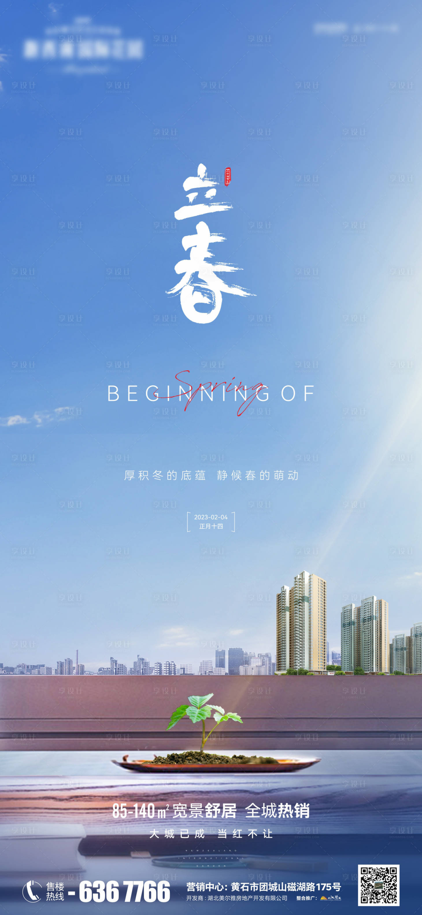源文件下載【地產立春海報】編號：13770014393157764