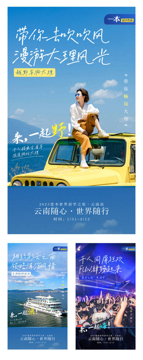 编号：20230101211413679【享设计】源文件下载-云南创意旅游攻略预热海报