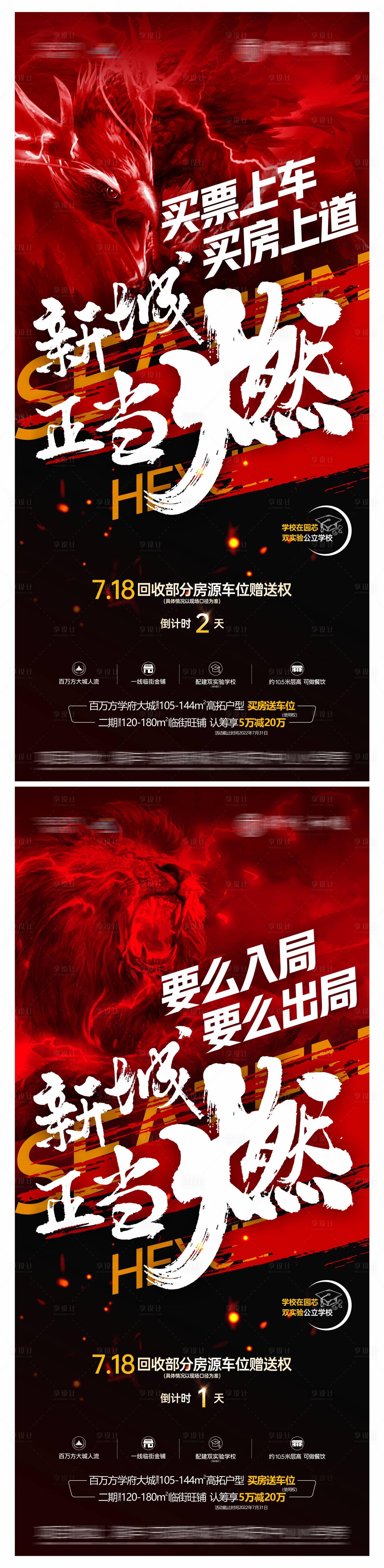 源文件下载【享设计】搜索编号：45470014214506453【房地产倒计时海报】