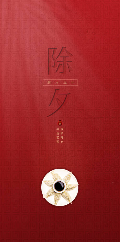 源文件下载【享设计】搜索编号：65060014131863778【除夕节日】