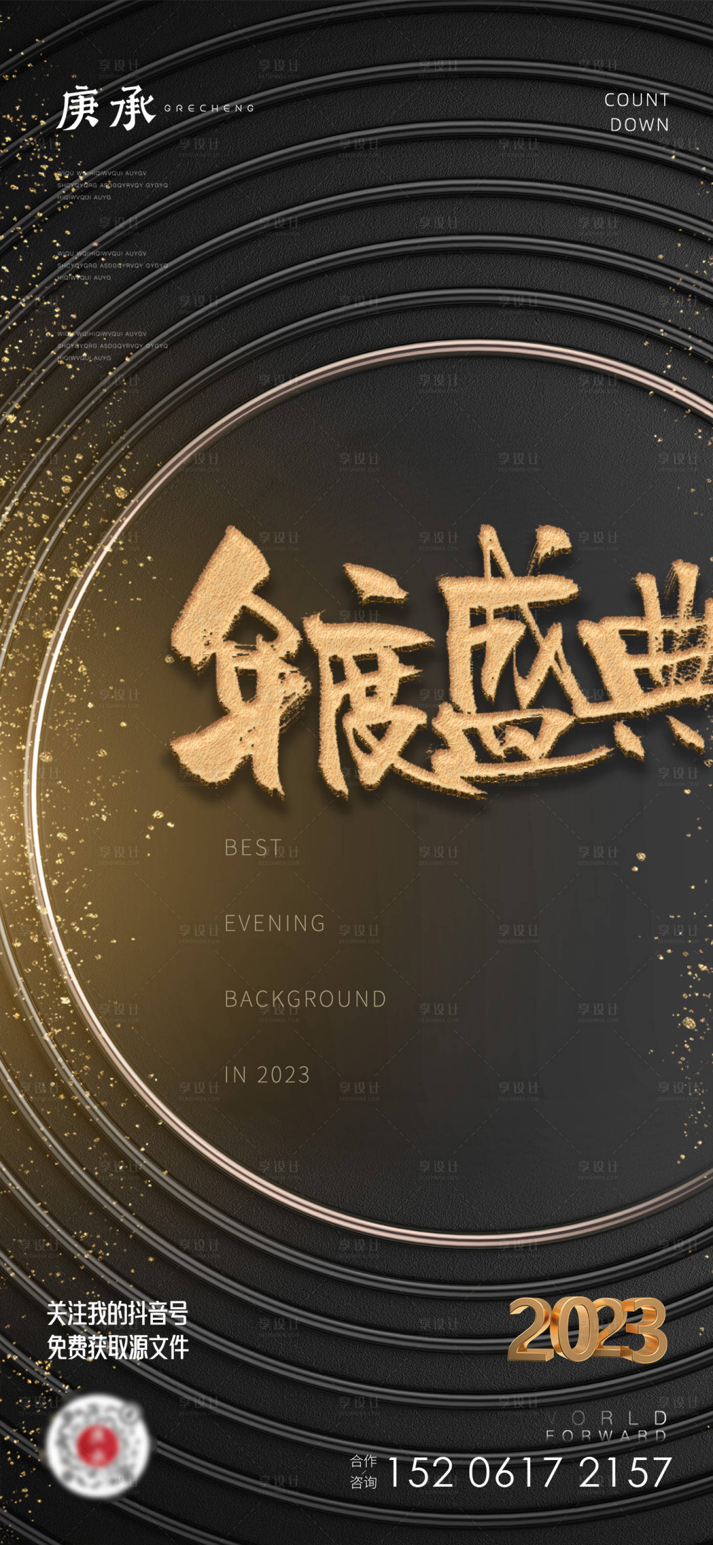 源文件下载【享设计】搜索编号：87410014143295088【黑金年会海报】