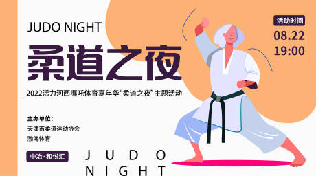 源文件下載【享設計】搜索編號：55030014097372492【柔道之夜活動背景板】
