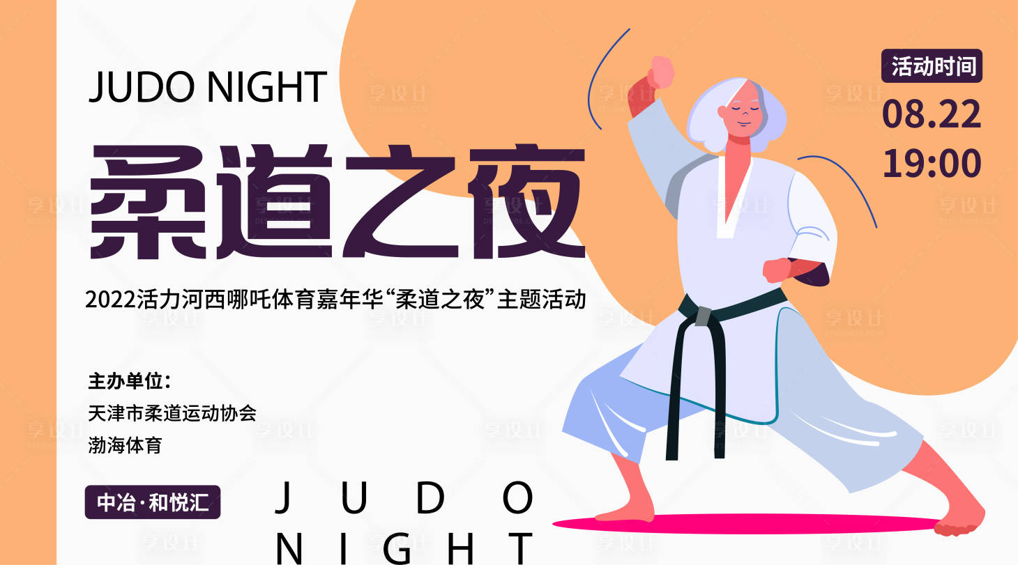 源文件下載【享設計】搜索編號：55030014097372492【柔道之夜活動背景板】