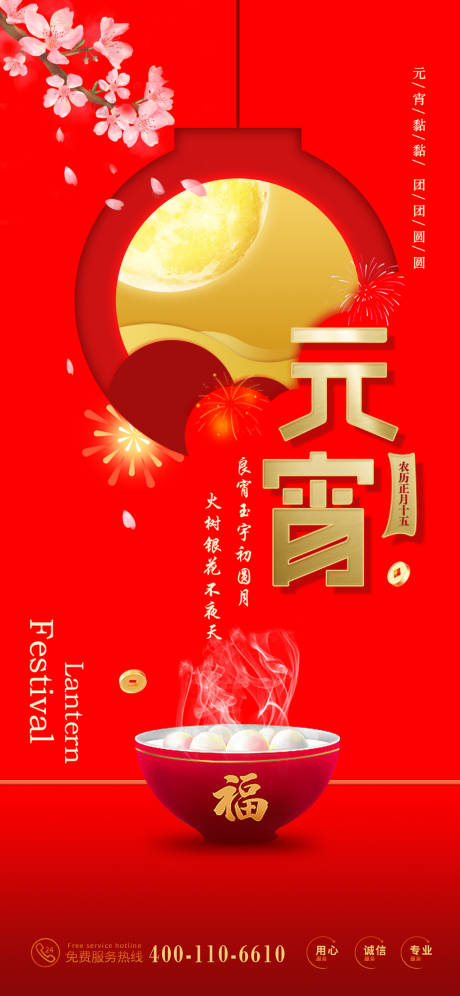 源文件下载【享设计】搜索编号：37430014391832629【元宵节海报】