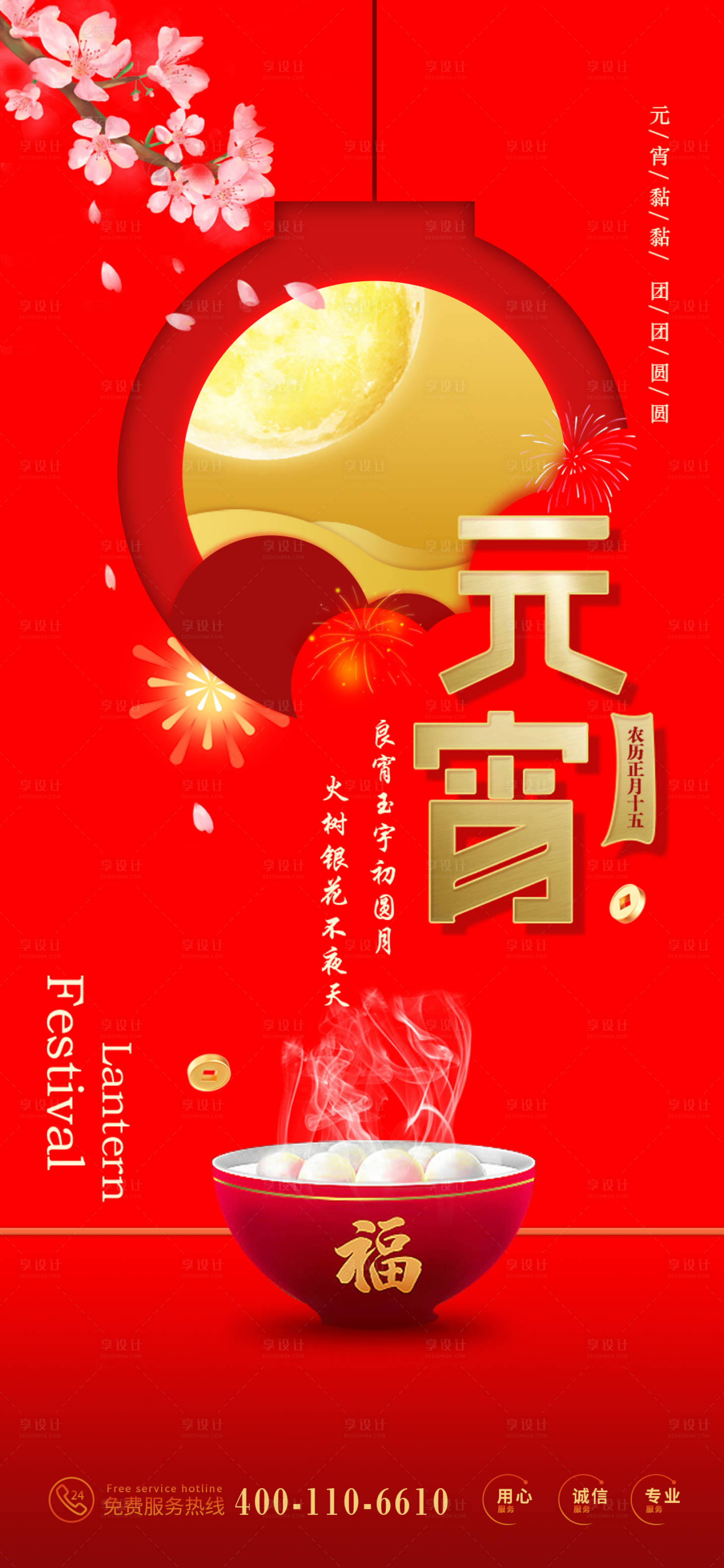 源文件下载【享设计】搜索编号：37430014391832629【元宵节海报】