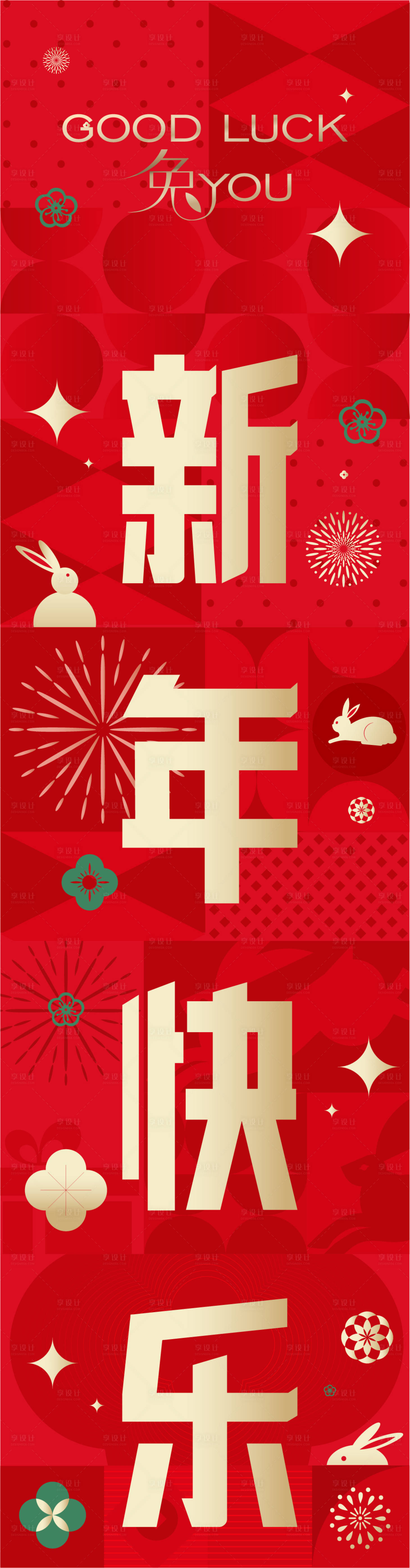 源文件下載【享設(shè)計(jì)】搜索編號(hào)：23630014394678625【新年長(zhǎng)圖海報(bào)】