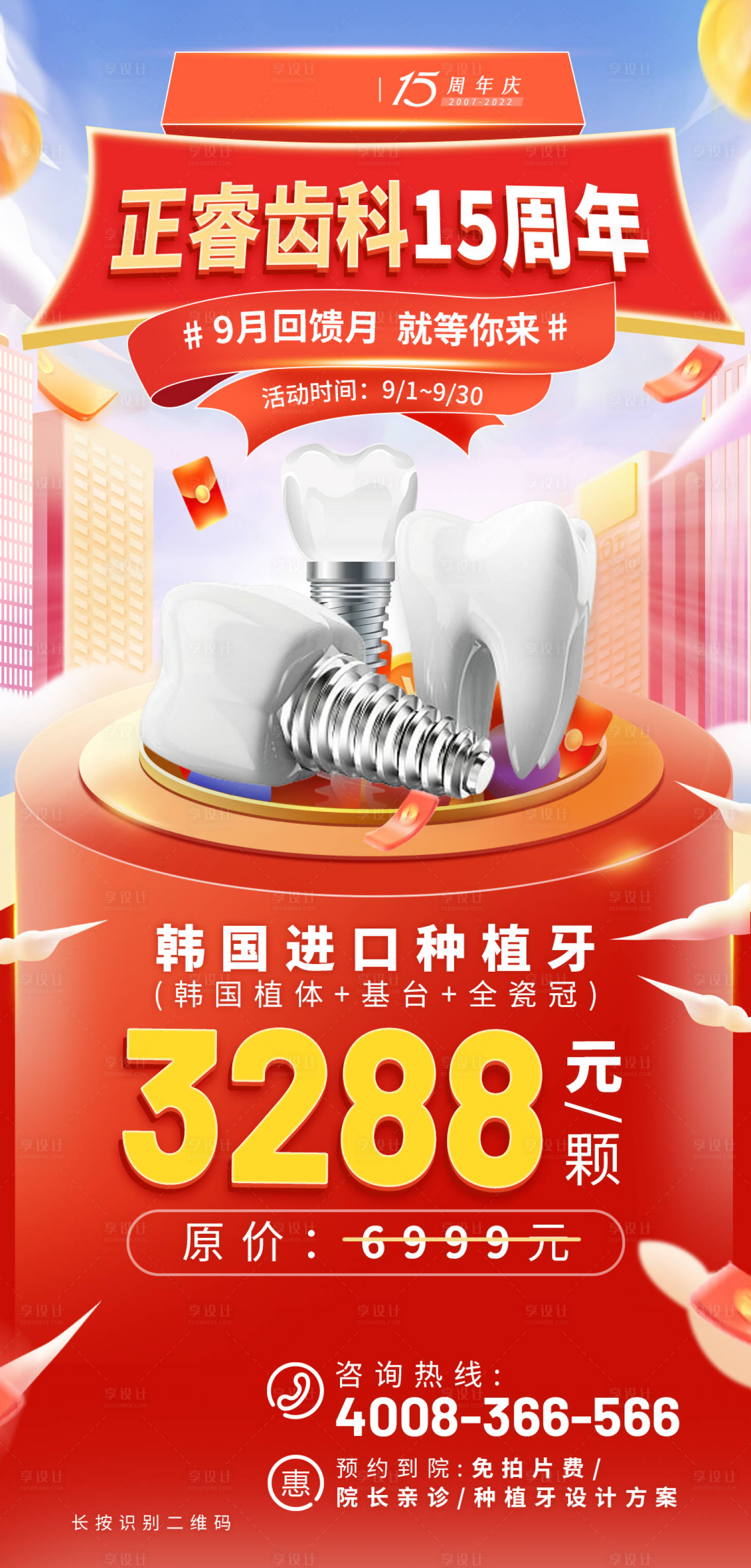 源文件下载【享设计】搜索编号：94390014284986506【口腔周年庆种植牙优惠促销海报】