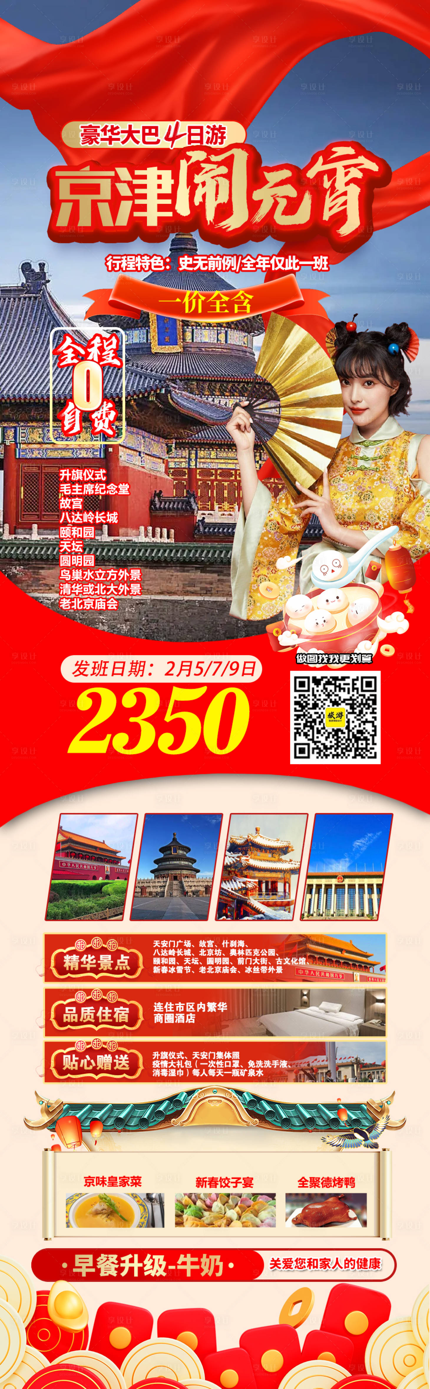 源文件下载【元宵节春节北京天津故宫天坛】编号：35950014361095083