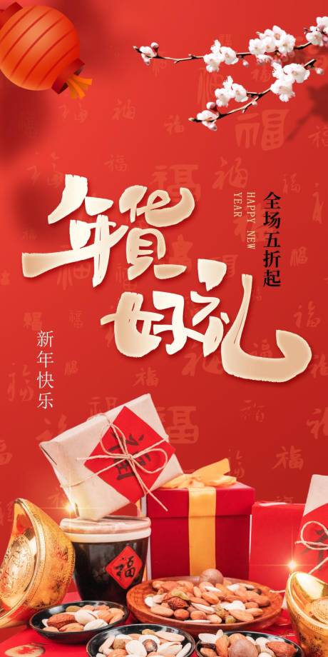 源文件下载【年货盛宴春节过年海报】编号：14100014159702345