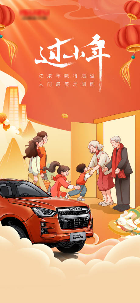 源文件下載【享設(shè)計(jì)】搜索編號(hào)：70090014215334427【小年春節(jié)汽車海報(bào)】