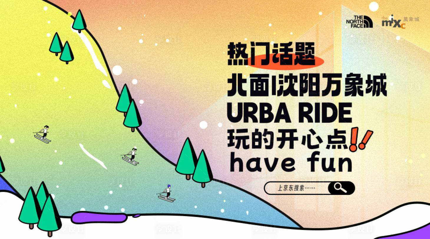 源文件下载【享设计】搜索编号：22040014303094637【万象滑雪活动品牌宣传海报】