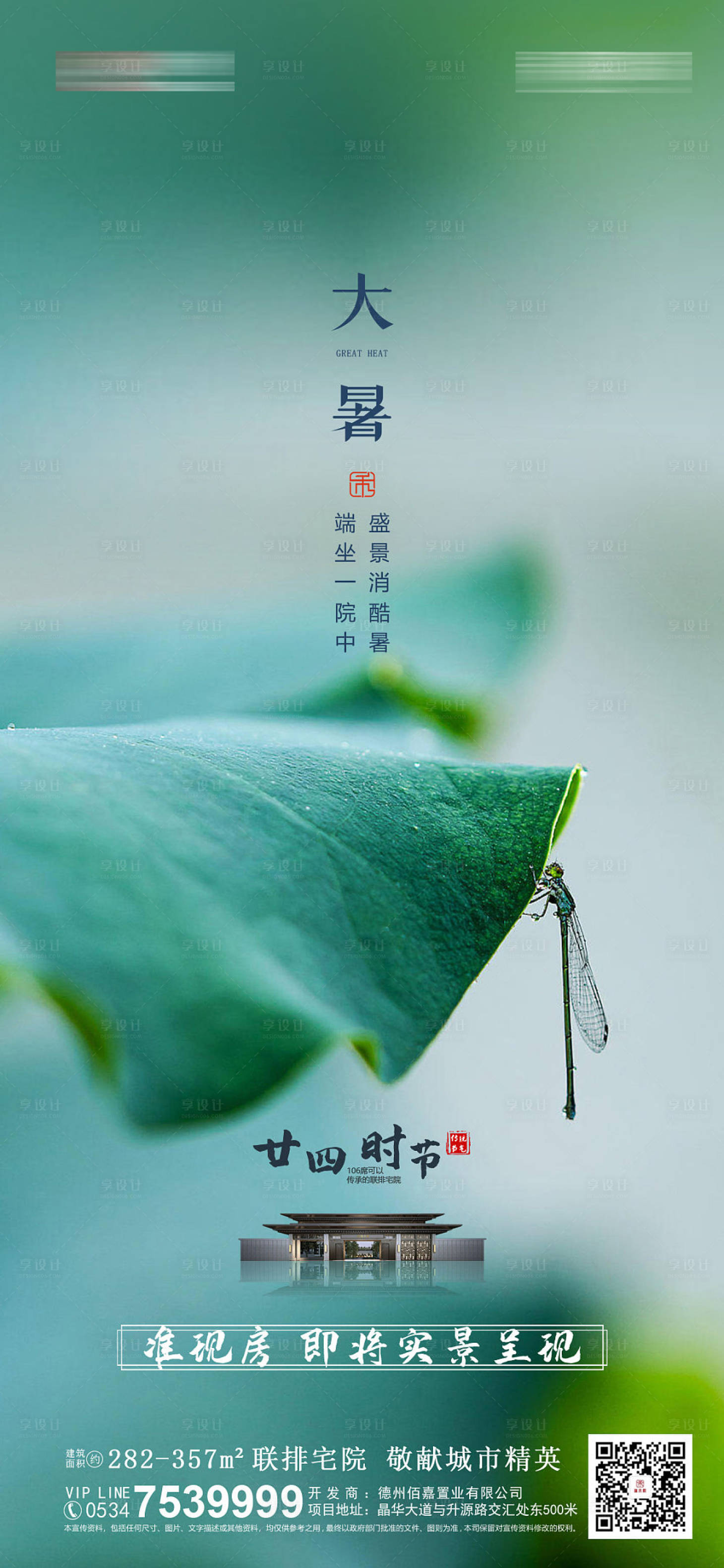 源文件下载【享设计】搜索编号：75500014395717243【地产大暑节气海报】