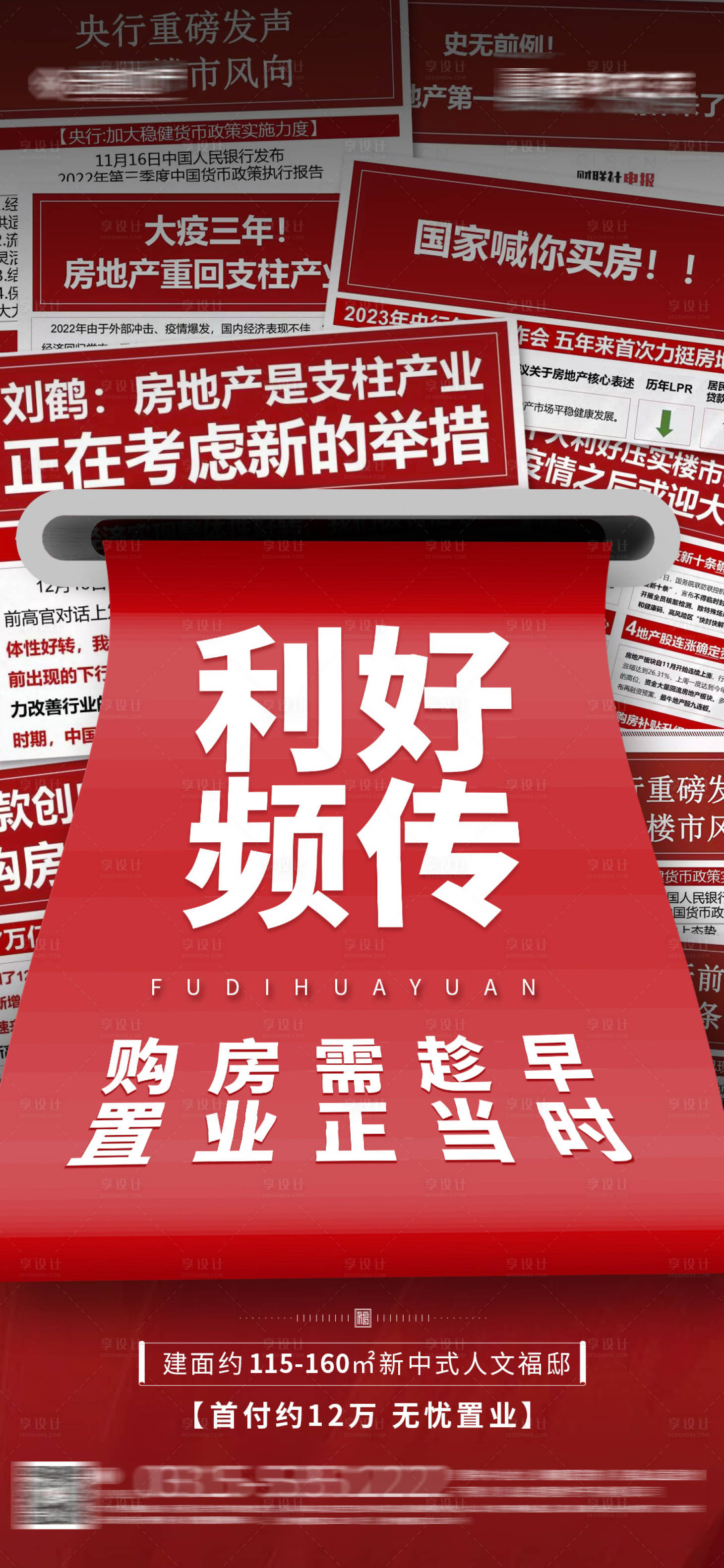 源文件下載【享設計】搜索編號：76510014206736179【地產政策利好海報】
