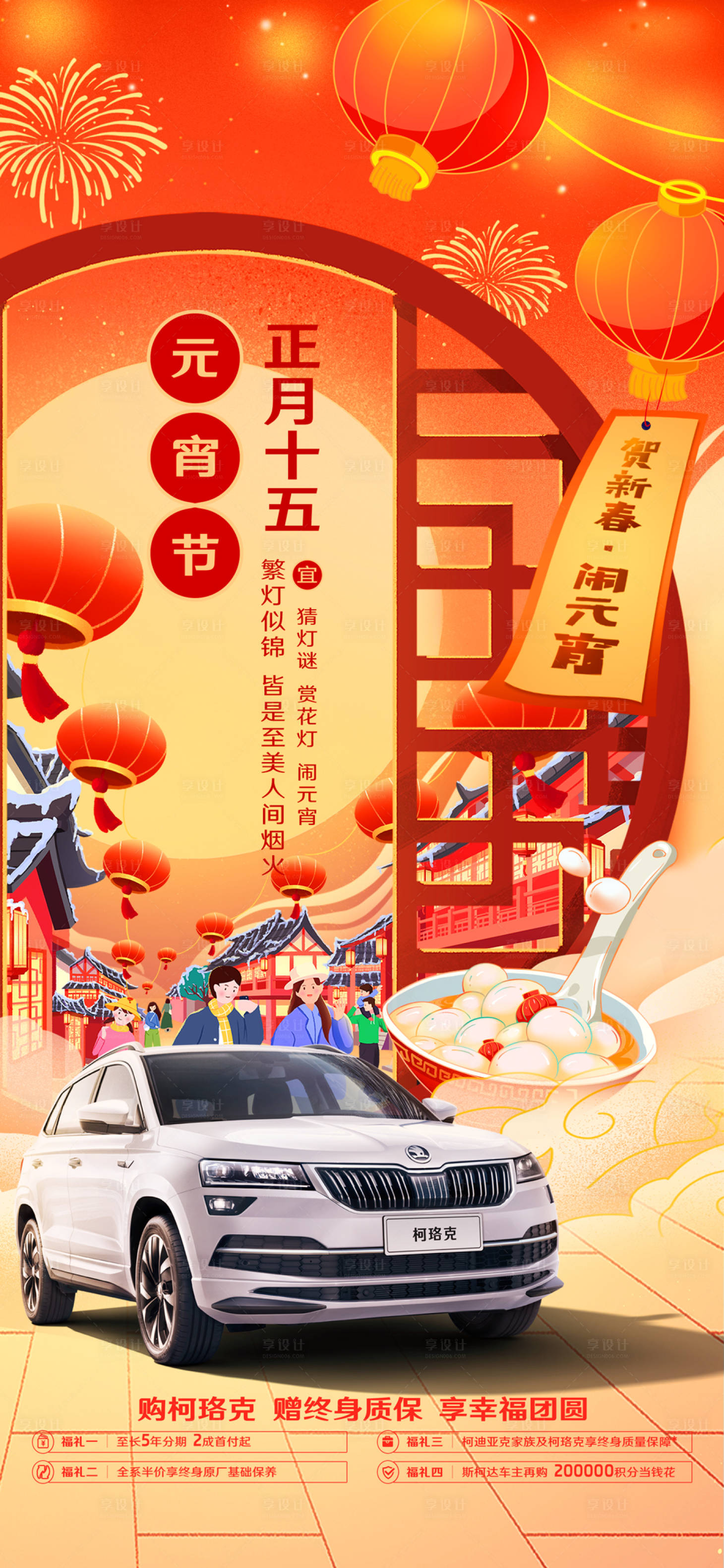 源文件下载【元宵节海报】编号：45180014145376334
