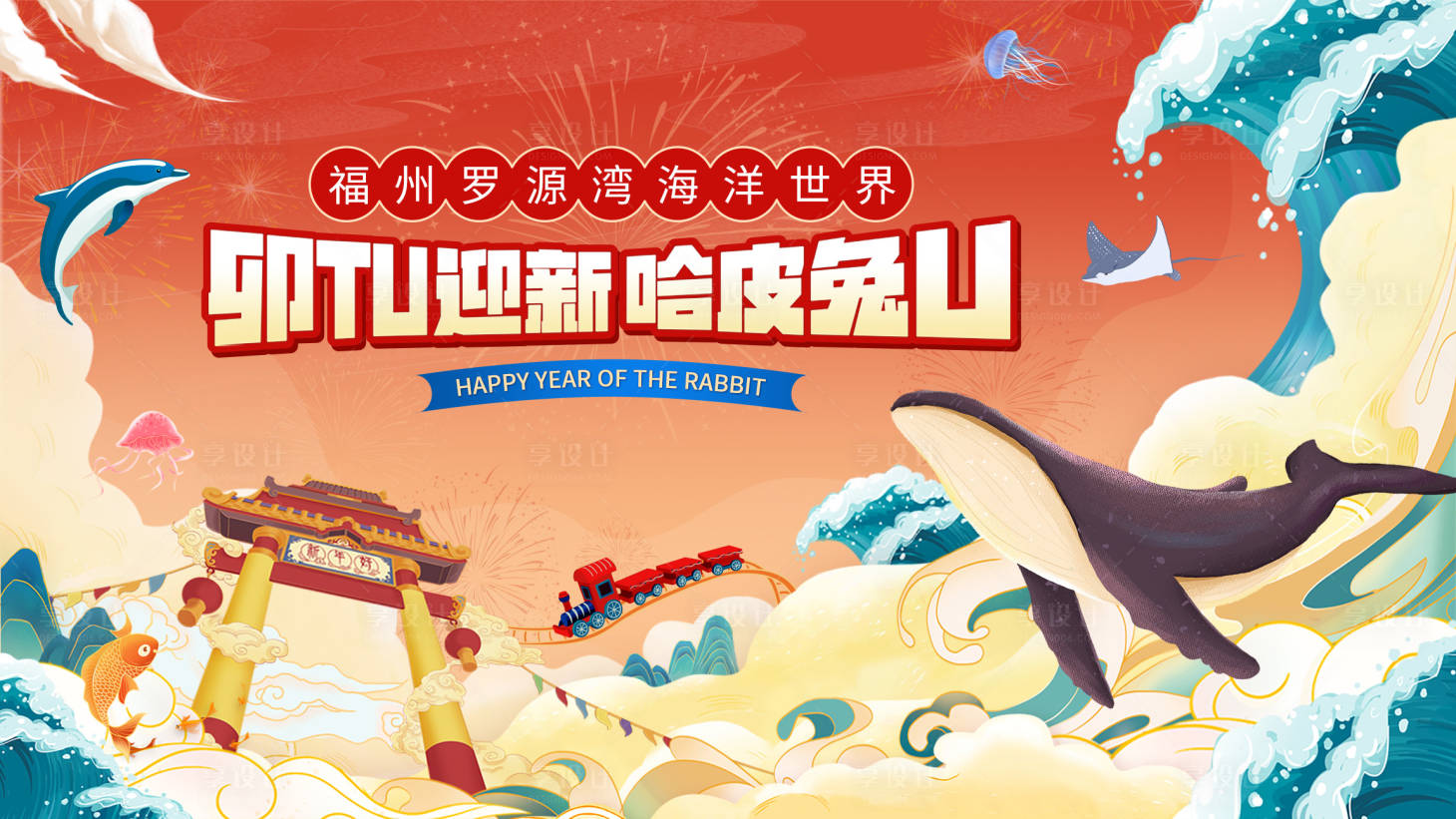 源文件下载【海洋世界公园元旦新春 】编号：29830014337138763