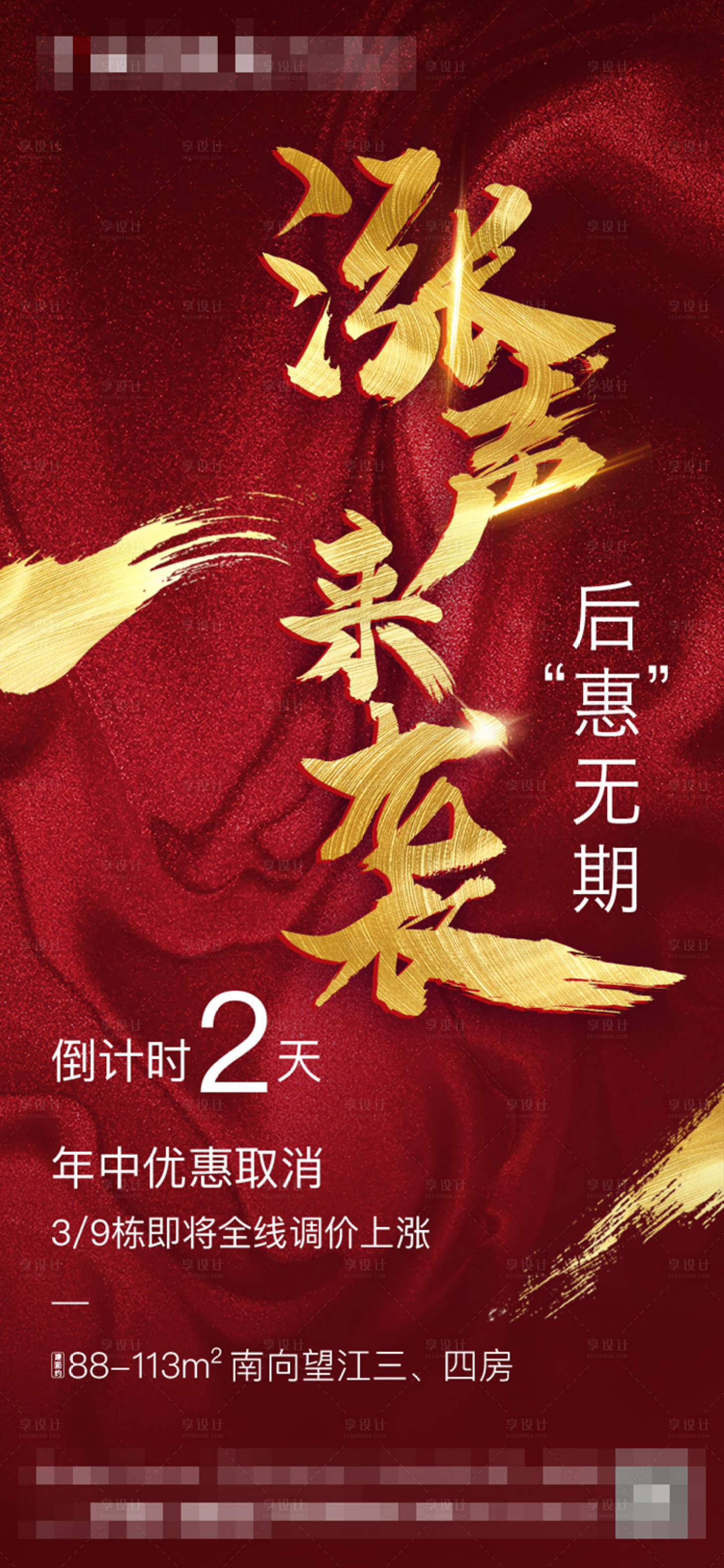 源文件下载【享设计】搜索编号：21680014166064363【地产年中优惠倒计时红金海报】