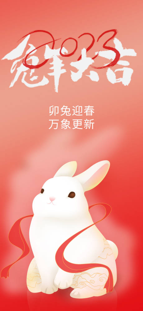 源文件下载【兔年海报】编号：17790014115168618