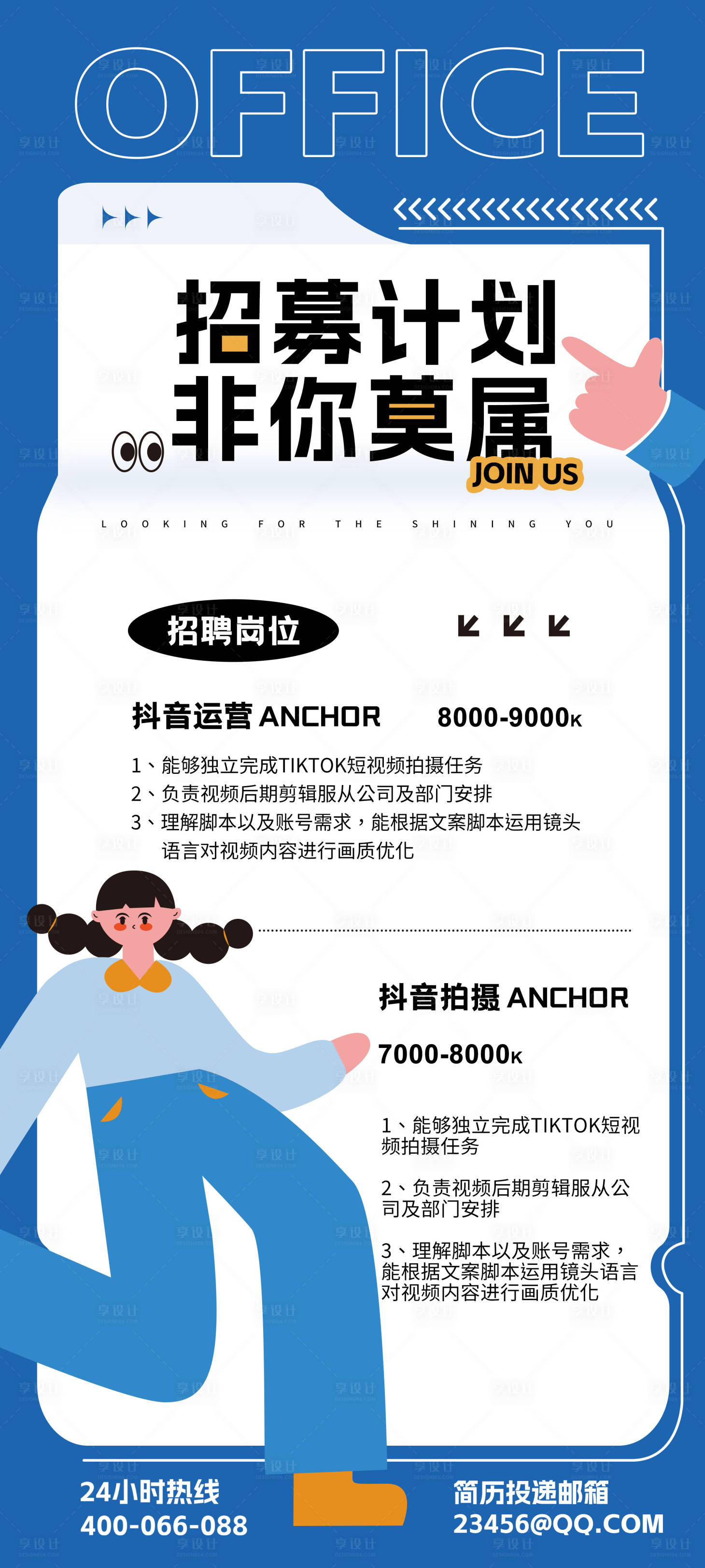源文件下载【享设计】搜索编号：53180014277005497【招募计划海报】