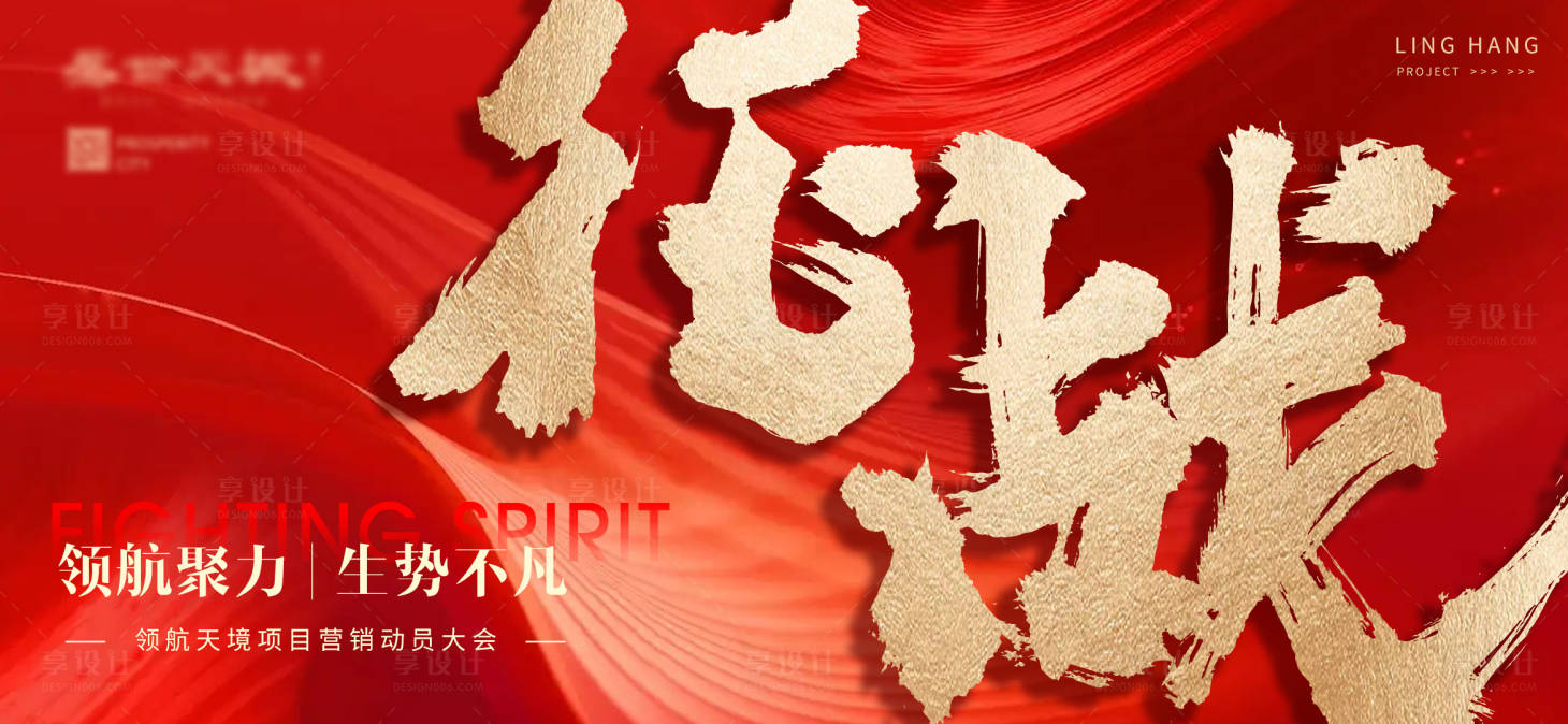 源文件下載【享設計】搜索編號：82520014306481162【動員大會背景板】