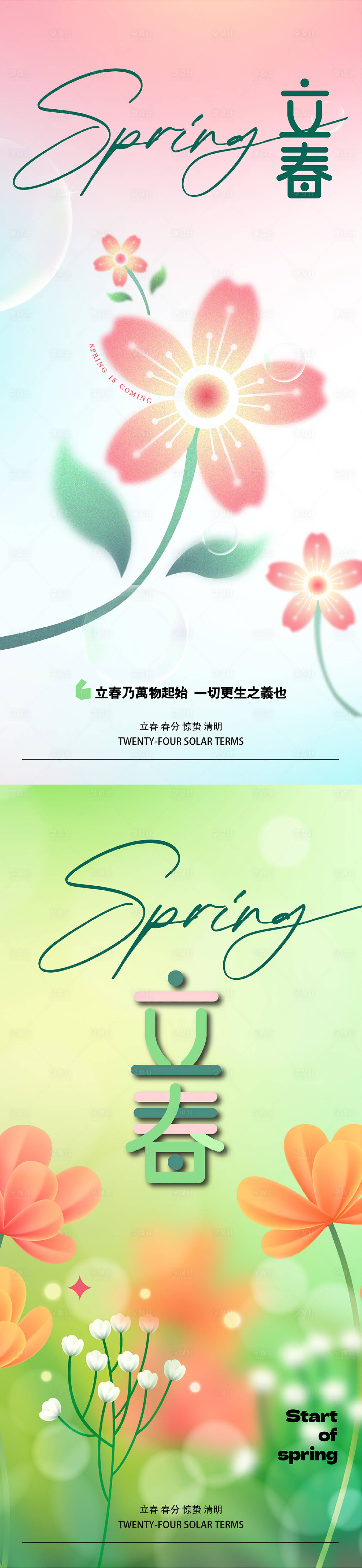 源文件下载【立春海报】编号：57970014396234845
