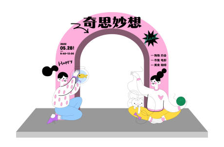 源文件下载【奇思妙想活动龙门】编号：34460014205258153