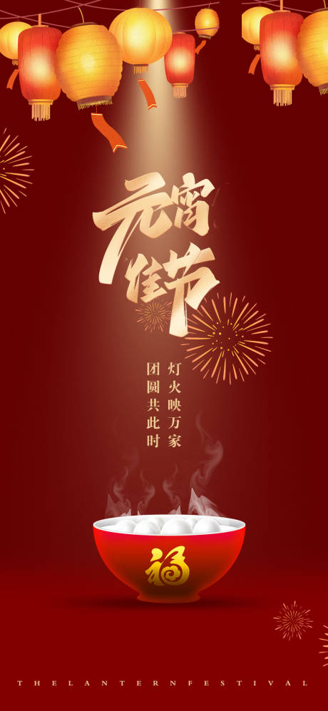 源文件下载【节日海报元宵节】编号：93100014307758030