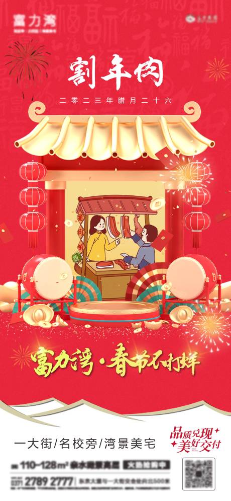 源文件下载【地产新年割年肉喜庆海报】编号：26140014279196091