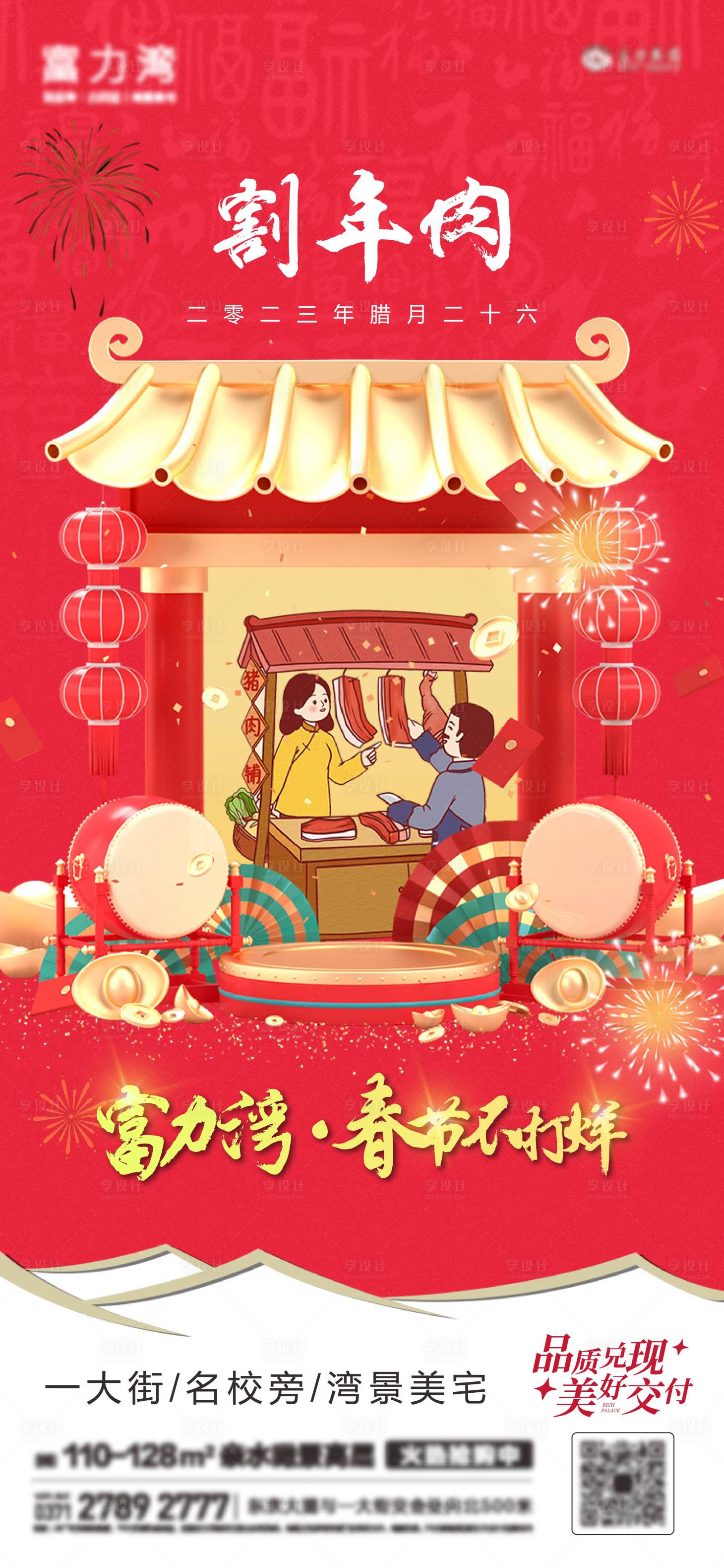 源文件下載【享設計】搜索編號：26140014279196091【地產新年割年肉喜慶海報】