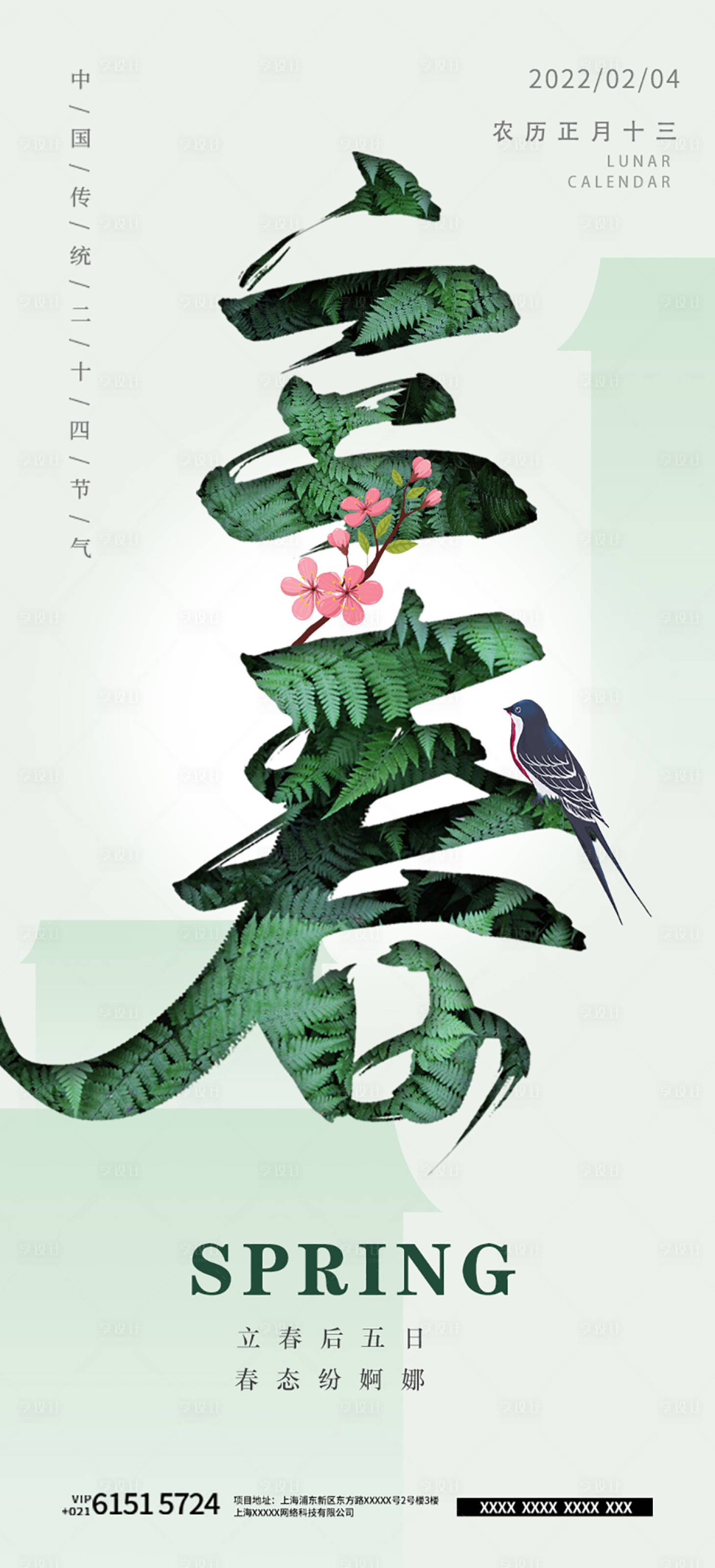 源文件下載【享設計】搜索編號：30070014382215971【二十四節氣立春海報】