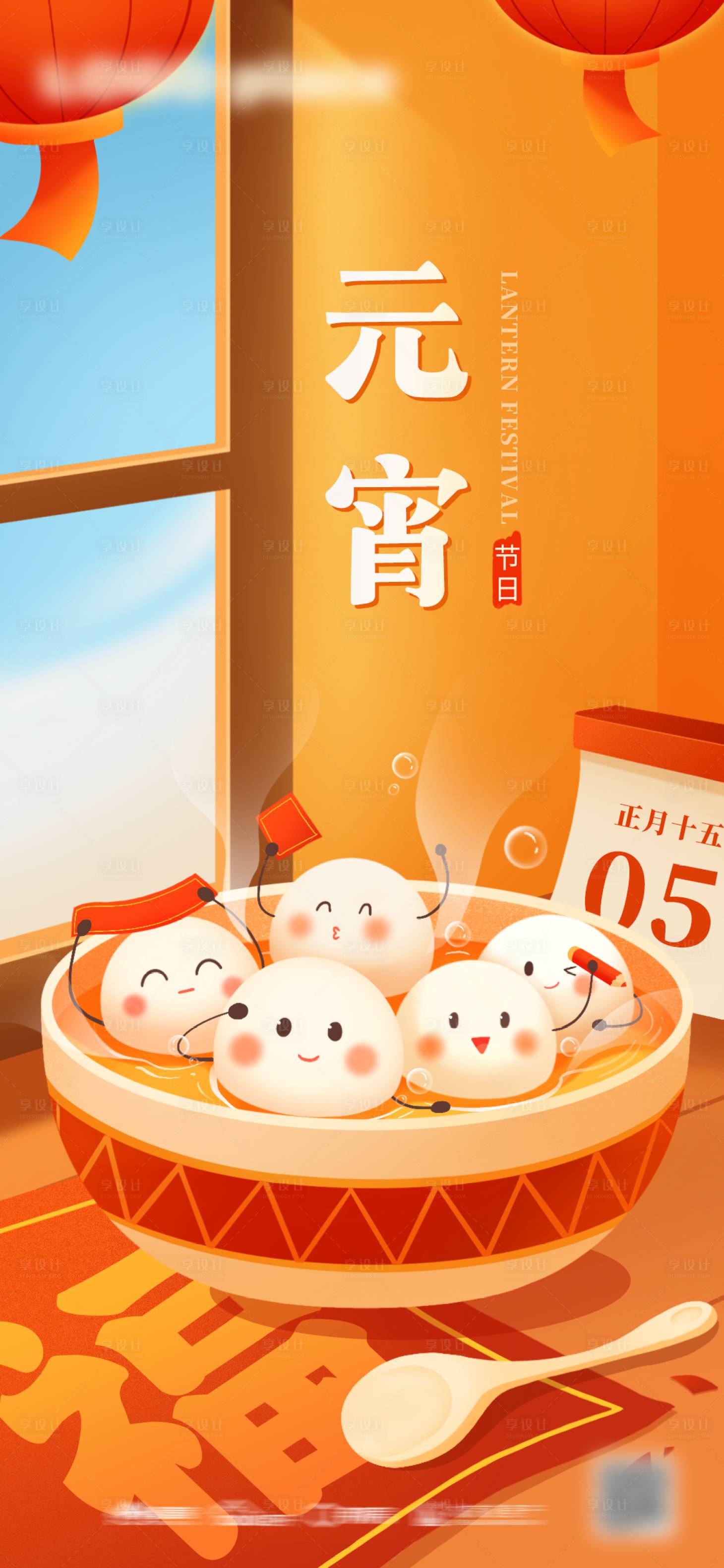 源文件下載【享設計】搜索編號：72860014341551711【元宵節溫馨海報】