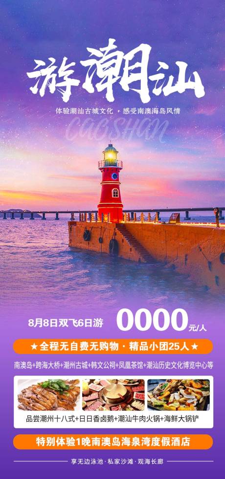 源文件下載【廣東旅游海報】編號：38210014307427330